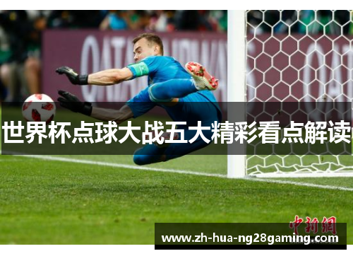 世界杯点球大战五大精彩看点解读 世界杯点球大战五大精彩看点解读