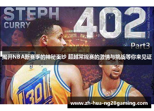 揭开NBA新赛季的神秘面纱 超越常规赛的激情与挑战等你来见证 揭开NBA新赛季的神秘面纱 超越常规赛的激情与挑战等你来见证