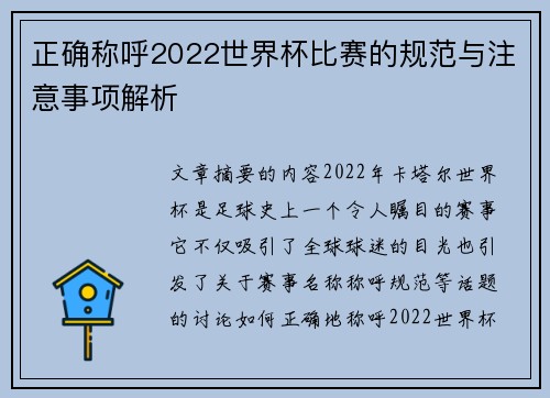 正确称呼2022世界杯比赛的规范与注意事项解析 正确称呼2022世界杯比赛的规范与注意事项解析