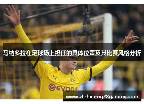 马纳多拉在足球场上担任的具体位置及其比赛风格分析