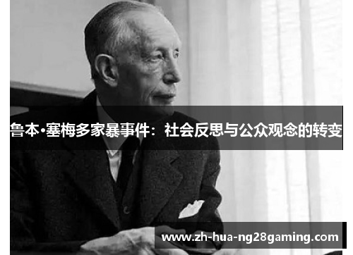 鲁本·塞梅多家暴事件:社会反思与公众观念的转变 鲁本·塞梅多家暴事件:社会反思与公众观念的转变