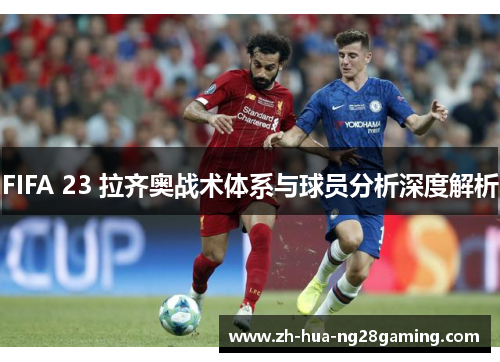 FIFA 23 拉齐奥战术体系与球员分析深度解析