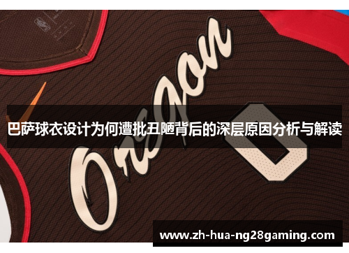 巴萨球衣设计为何遭批丑陋背后的深层原因分析与解读 巴萨球衣设计为何遭批丑陋背后的深层原因分析与解读