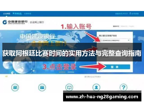获取阿根廷比赛时间的实用方法与完整查询指南 获取阿根廷比赛时间的实用方法与完整查询指南