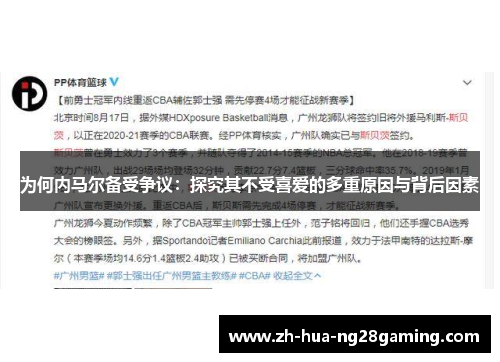 为何内马尔备受争议：探究其不受喜爱的多重原因与背后因素