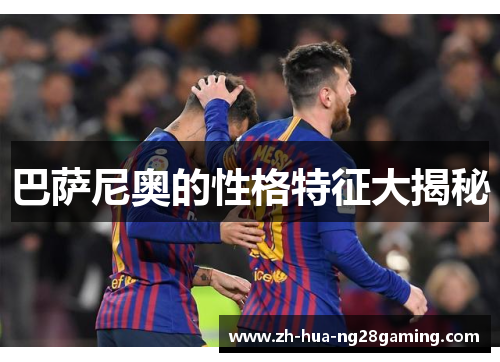 巴萨尼奥的性格特征大揭秘