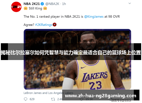揭秘比尔拉塞尔如何凭智慧与能力确定最适合自己的篮球场上位置 揭秘比尔拉塞尔如何凭智慧与能力确定最适合自己的篮球场上位置