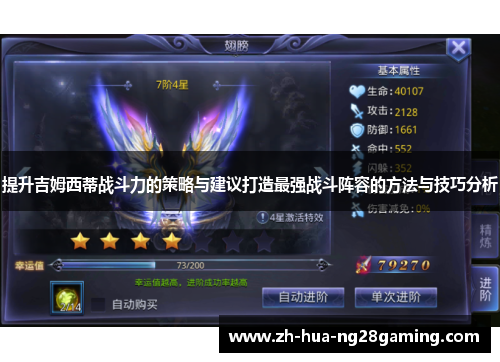 提升吉姆西蒂战斗力的策略与建议打造最强战斗阵容的方法与技巧分析 提升吉姆西蒂战斗力的策略与建议打造最强战斗阵容的方法与技巧分析