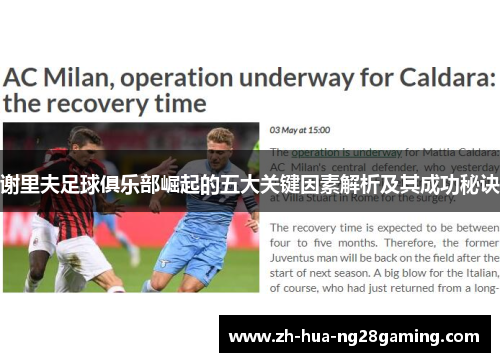 谢里夫足球俱乐部崛起的五大关键因素解析及其成功秘诀 谢里夫足球俱乐部崛起的五大关键因素解析及其成功秘诀