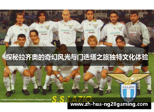 探秘拉齐奥的奇幻风光与门迭塔之旅独特文化体验 探秘拉齐奥的奇幻风光与门迭塔之旅独特文化体验