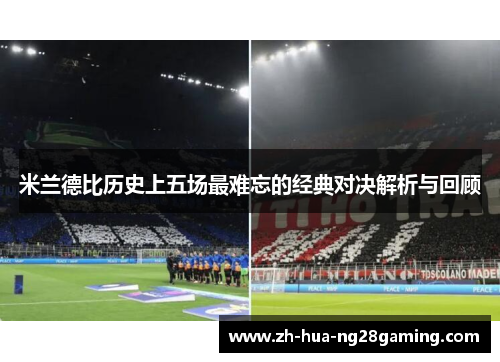 米兰德比历史上五场最难忘的经典对决解析与回顾