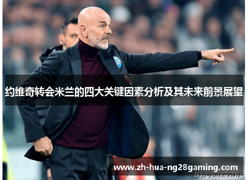 约维奇转会米兰的四大关键因素分析及其未来前景展望 约维奇转会米兰的四大关键因素分析及其未来前景展望