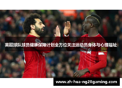 英超球队球员健康保障计划全方位关注运动员身体与心理福祉 英超球队球员健康保障计划全方位关注运动员身体与心理福祉
