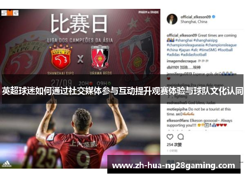 英超球迷如何通过社交媒体参与互动提升观赛体验与球队文化认同 英超球迷如何通过社交媒体参与互动提升观赛体验与球队文化认同