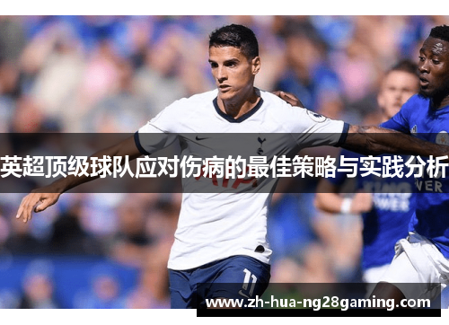 英超顶级球队应对伤病的最佳策略与实践分析 英超顶级球队应对伤病的最佳策略与实践分析