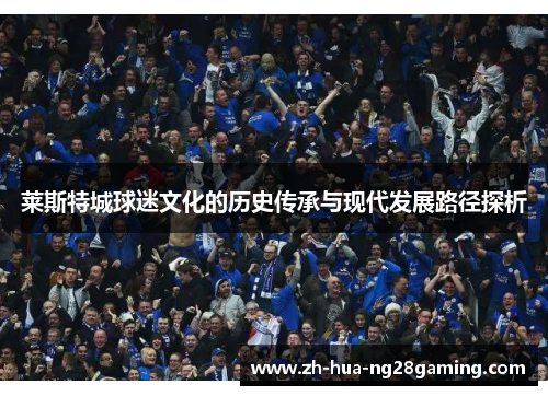 莱斯特城球迷文化的历史传承与现代发展路径探析