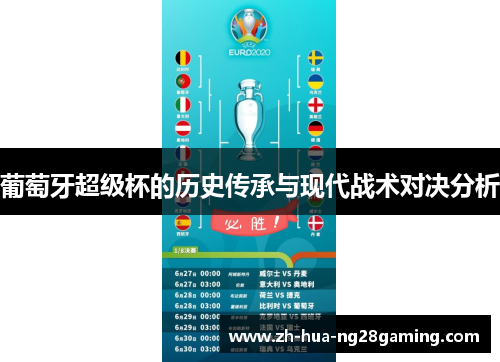 葡萄牙超级杯的历史传承与现代战术对决分析 葡萄牙超级杯的历史传承与现代战术对决分析
