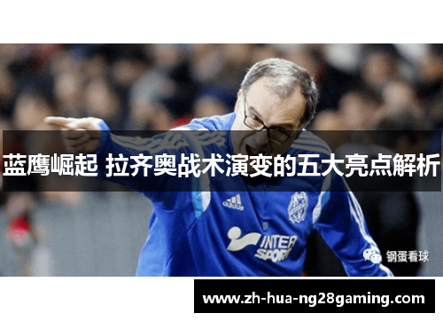 蓝鹰崛起 拉齐奥战术演变的五大亮点解析