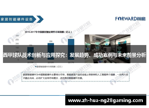 西甲球队战术创新与应用探究:发展趋势、成功案例与未来前景分析 西甲球队战术创新与应用探究:发展趋势、成功案例与未来前景分析