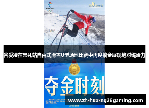 谷爱凌在崇礼站自由式滑雪U型场地比赛中再度摘金展现绝对统治力 谷爱凌在崇礼站自由式滑雪U型场地比赛中再度摘金展现绝对统治力
