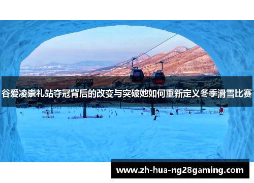 谷爱凌崇礼站夺冠背后的改变与突破她如何重新定义冬季滑雪比赛 谷爱凌崇礼站夺冠背后的改变与突破她如何重新定义冬季滑雪比赛