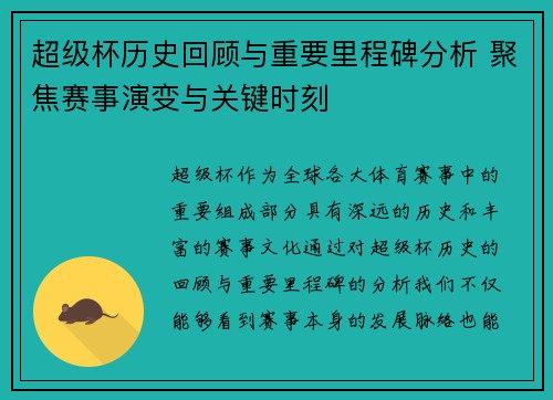 超级杯历史回顾与重要里程碑分析 聚焦赛事演变与关键时刻 超级杯历史回顾与重要里程碑分析 聚焦赛事演变与关键时刻