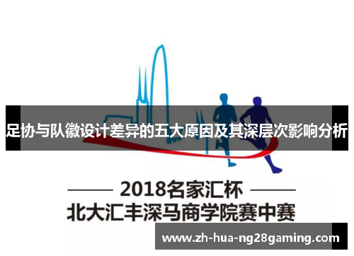 足协与队徽设计差异的五大原因及其深层次影响分析 足协与队徽设计差异的五大原因及其深层次影响分析