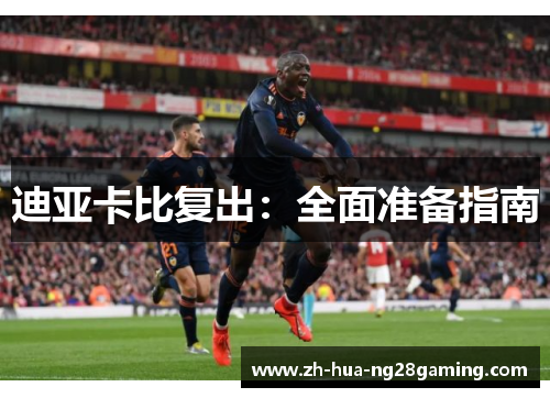 迪亚卡比复出：全面准备指南