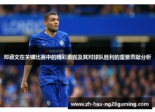 邓涵文在关键比赛中的精彩表现及其对球队胜利的重要贡献分析