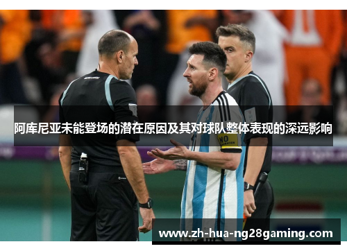 阿库尼亚未能登场的潜在原因及其对球队整体表现的深远影响