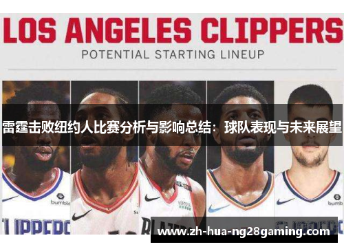 雷霆击败纽约人比赛分析与影响总结：球队表现与未来展望