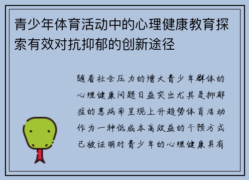 青少年体育活动中的心理健康教育探索有效对抗抑郁的创新途径 青少年体育活动中的心理健康教育探索有效对抗抑郁的创新途径
