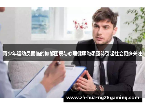青少年运动员面临的抑郁困境与心理健康隐患亟待引起社会更多关注