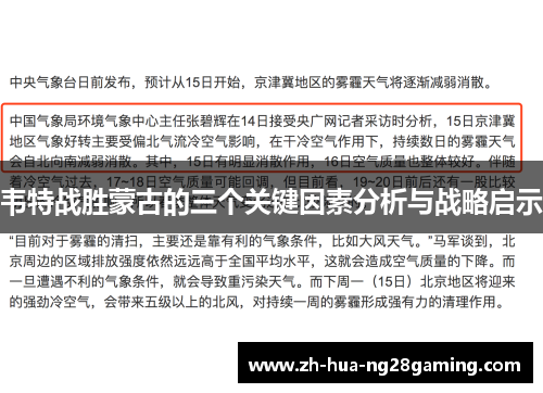 韦特战胜蒙古的三个关键因素分析与战略启示 韦特战胜蒙古的三个关键因素分析与战略启示