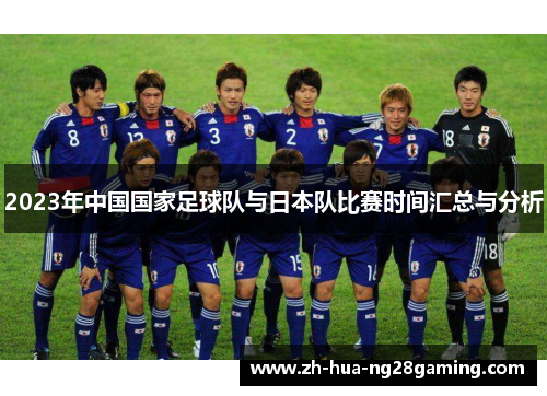 2023年中国国家足球队与日本队比赛时间汇总与分析 2023年中国国家足球队与日本队比赛时间汇总与分析