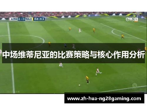 中场维蒂尼亚的比赛策略与核心作用分析
