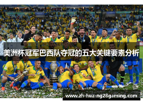 美洲杯冠军巴西队夺冠的五大关键要素分析 美洲杯冠军巴西队夺冠的五大关键要素分析