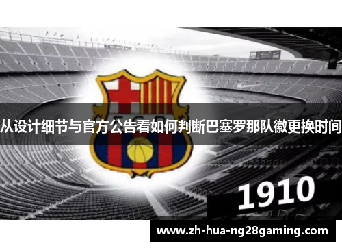 从设计细节与官方公告看如何判断巴塞罗那队徽更换时间 从设计细节与官方公告看如何判断巴塞罗那队徽更换时间