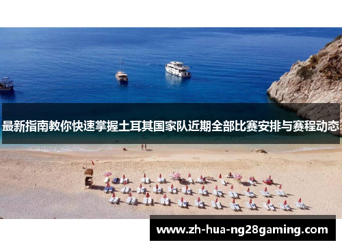 最新指南教你快速掌握土耳其国家队近期全部比赛安排与赛程动态