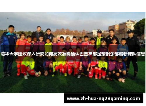 清华大学建议深入研究如何高效准确确认巴塞罗那足球俱乐部最新球队信息