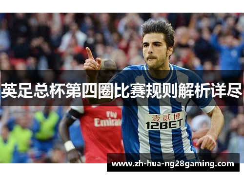 英足总杯第四圈比赛规则解析详尽 英足总杯第四圈比赛规则解析详尽