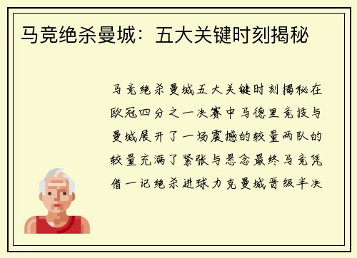 马竞绝杀曼城：五大关键时刻揭秘