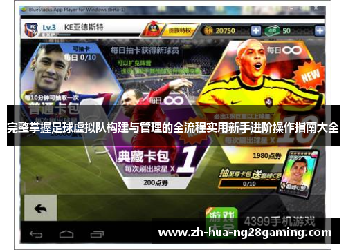 完整掌握足球虚拟队构建与管理的全流程实用新手进阶操作指南大全 完整掌握足球虚拟队构建与管理的全流程实用新手进阶操作指南大全