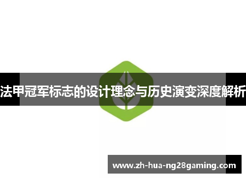 法甲冠军标志的设计理念与历史演变深度解析 法甲冠军标志的设计理念与历史演变深度解析