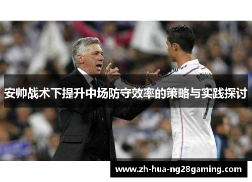 安帅战术下提升中场防守效率的策略与实践探讨 安帅战术下提升中场防守效率的策略与实践探讨