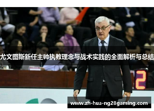 尤文图斯新任主帅执教理念与战术实践的全面解析与总结