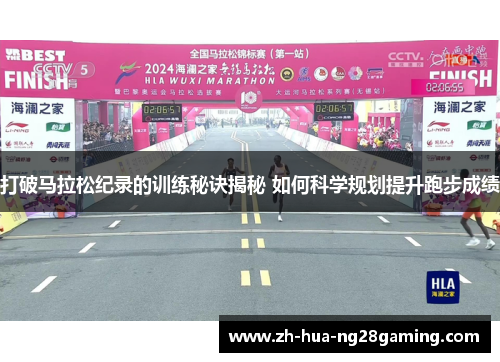 打破马拉松纪录的训练秘诀揭秘 如何科学规划提升跑步成绩