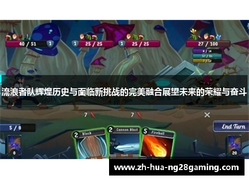 流浪者队辉煌历史与面临新挑战的完美融合展望未来的荣耀与奋斗 流浪者队辉煌历史与面临新挑战的完美融合展望未来的荣耀与奋斗