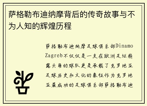 萨格勒布迪纳摩背后的传奇故事与不为人知的辉煌历程