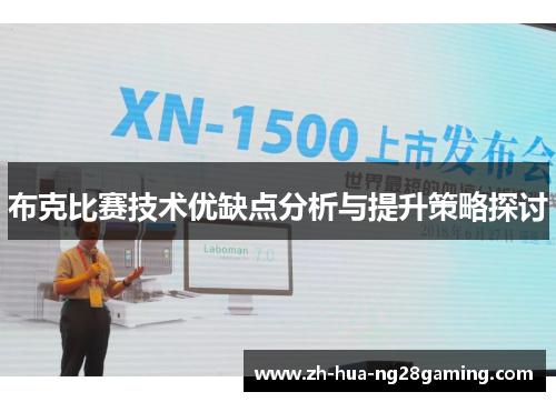 布克比赛技术优缺点分析与提升策略探讨